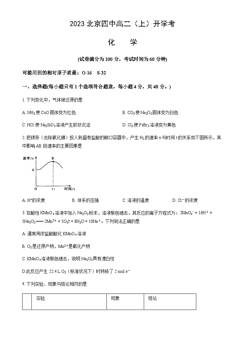 北京市四中2023-2024学年高二（上）开学考化学试题含答案第1页