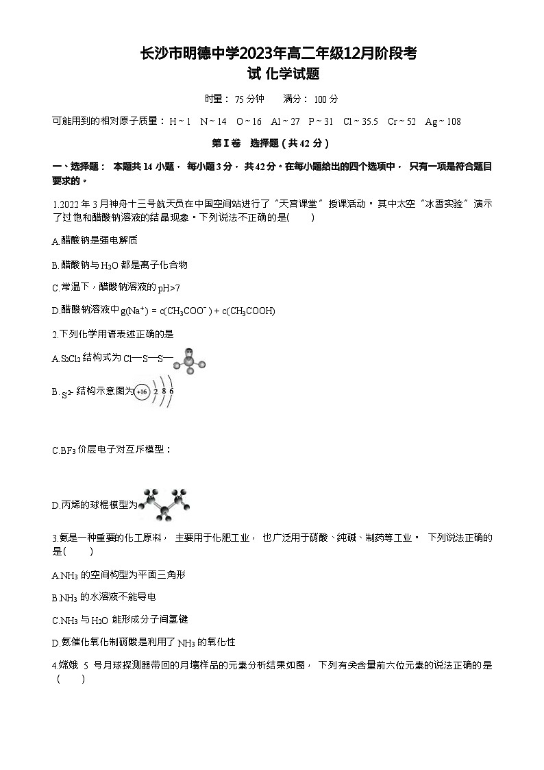 湖南省长沙市明德中学2023-2024学年高二上学期12月阶段考试化学试题含答案第1页