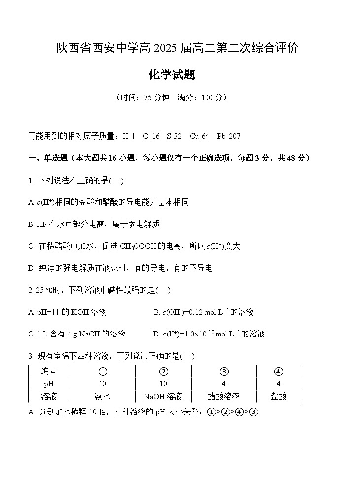 陕西省西安中学2023-2024学年高二上学期第二次综合评价化学试题含答案01
