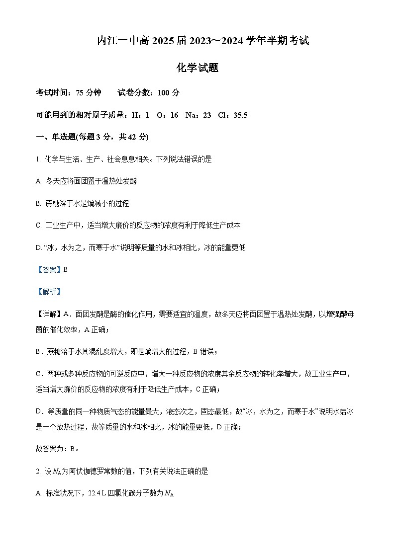 四川省内江市2023-2024学年第一中学高二上学期化学试卷含答案第1页