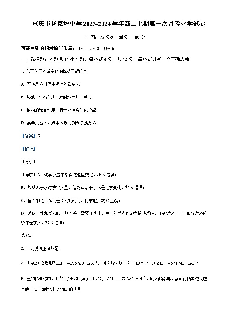 重庆市杨家坪中学2023-2024学年高二上学期第一次月考化学试题含答案01