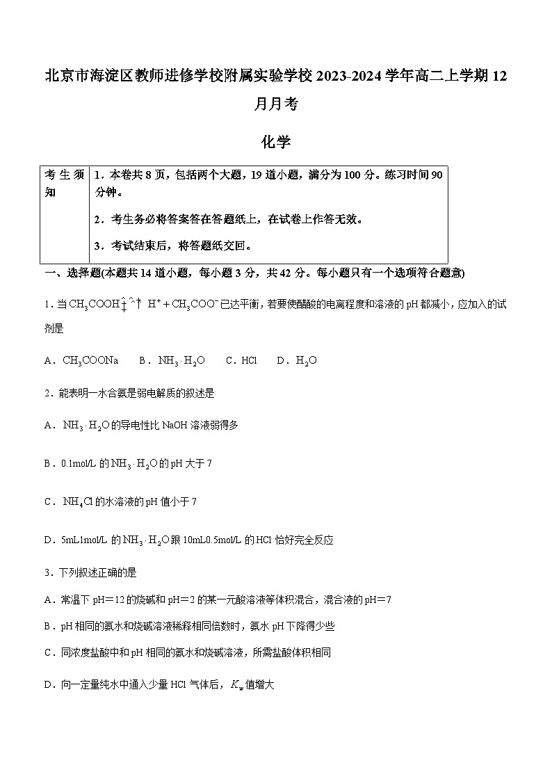 北京市海淀区教师进修学校附属实验学校2023-2024学年高二上学期12月月考化学试题含答案01