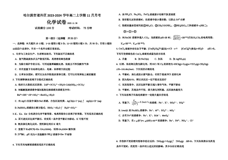 黑龙江省哈尔滨市道外区2023-2024学年高二上学期11月月考化学试题第1页