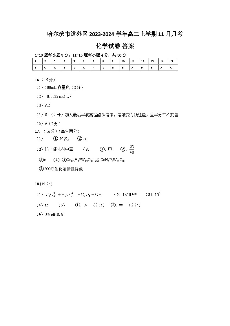黑龙江省哈尔滨市道外区2023-2024学年高二上学期11月月考化学试题答案第1页