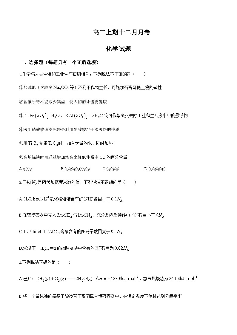 四川省眉山市彭山区第一中学2023-2024学年高二上学期12月月考化学试题含答案第1页