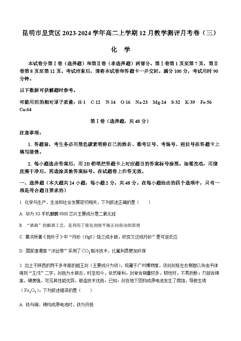 云南省昆明师大附中呈贡学校2023-2024学年高二上学期12月教学测评月考卷（三）化学试题含答案第1页
