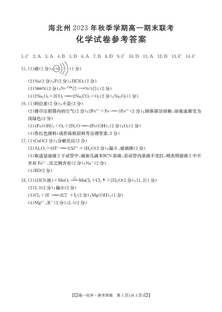 青海省海北州2023-2024学年第一学期高一1月期末化学试题01