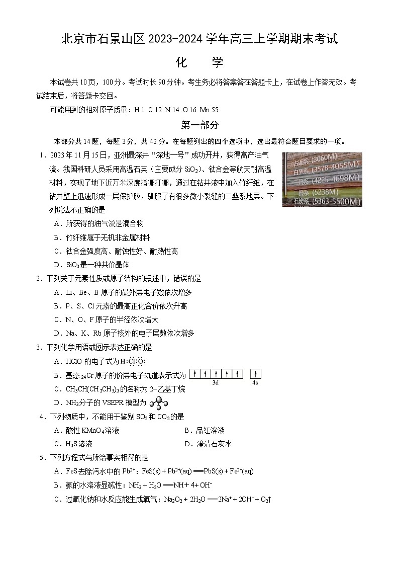 北京市石景山区2023-2024学年高三上学期期末考试化学试卷（word版，含答案）01