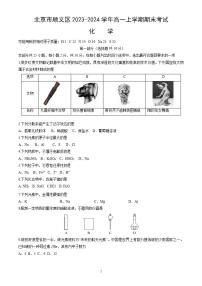 北京市顺义区2023-2024学年高一上学期期末考试化学试卷（word版，含答案）