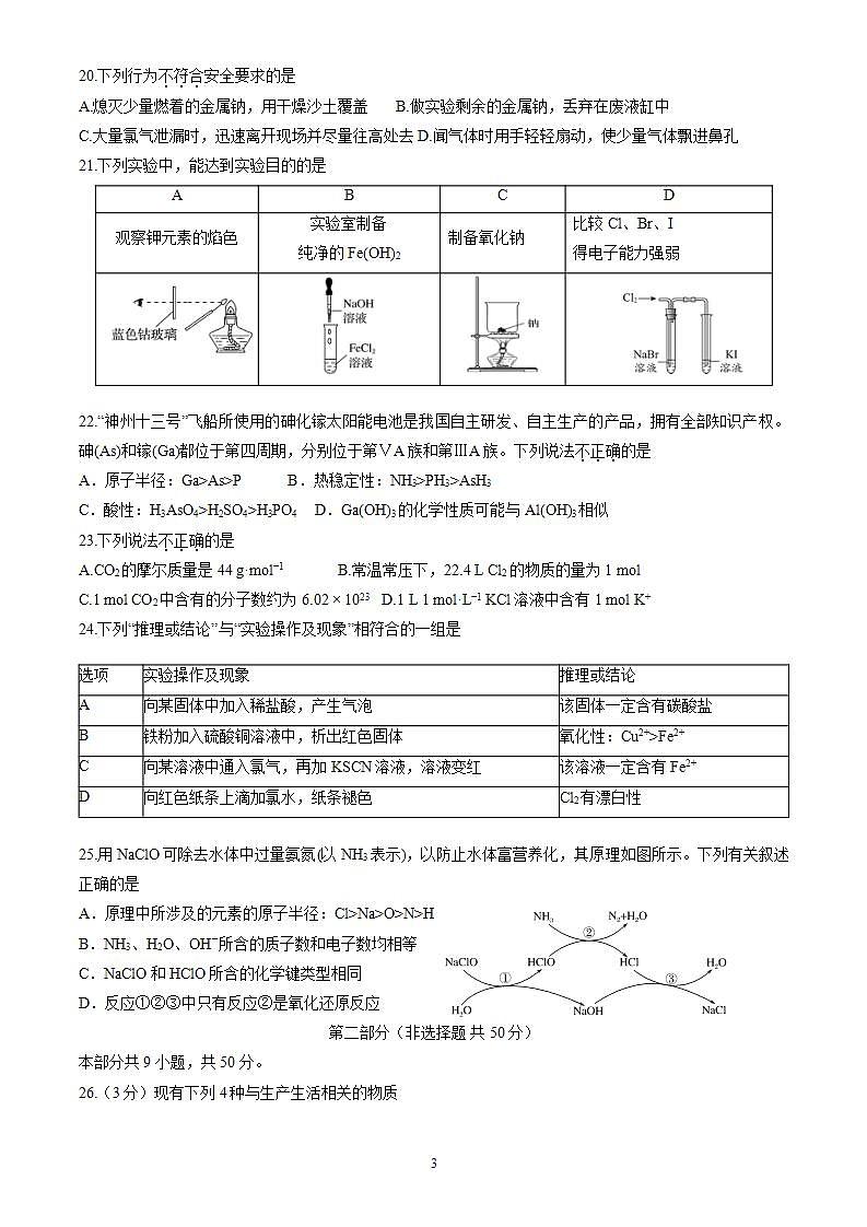 北京市顺义区2023-2024学年高一上学期期末考试化学试卷（word版，含答案）第3页