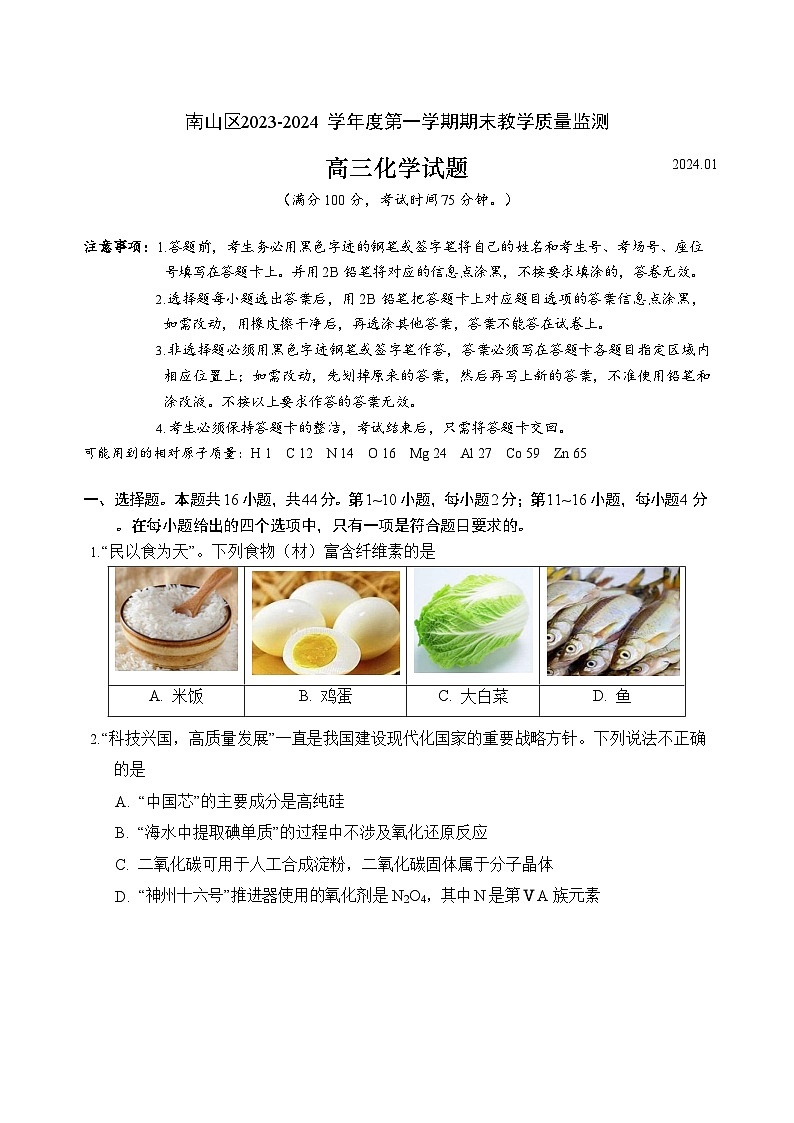 广东省深圳市南山区2023-2024学年高三上学期期末教学质量监测化学试题（含答案）01