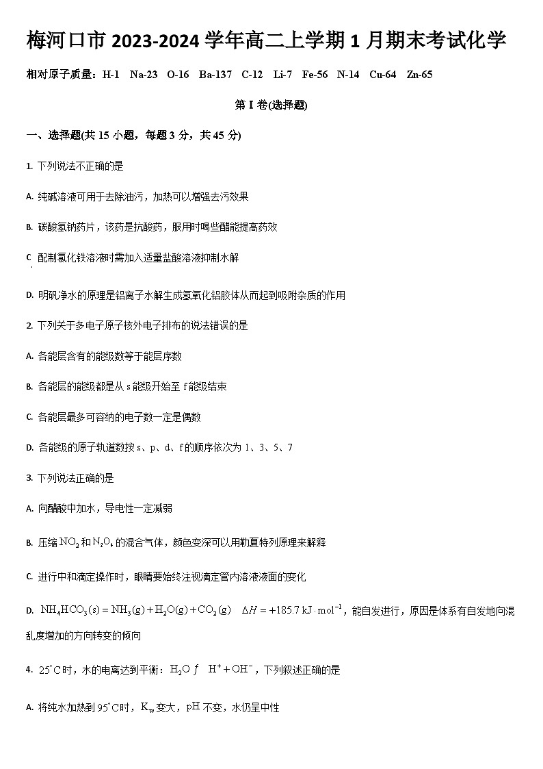 吉林省通化市梅河口市2023-2024学年高二上学期1月期末考试化学试题（含答案）01