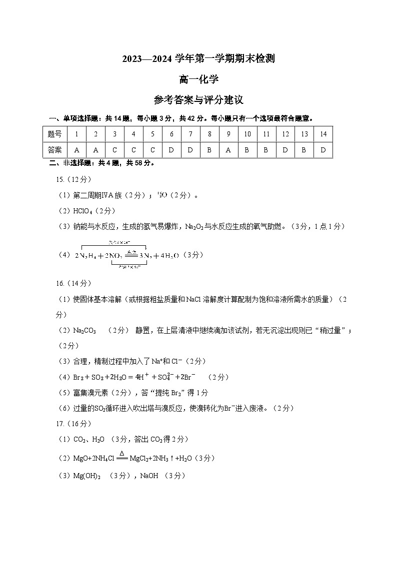 江苏省扬州市2023-2024学年高一上学期1月期末检测化学试题（PDF版含答案）01