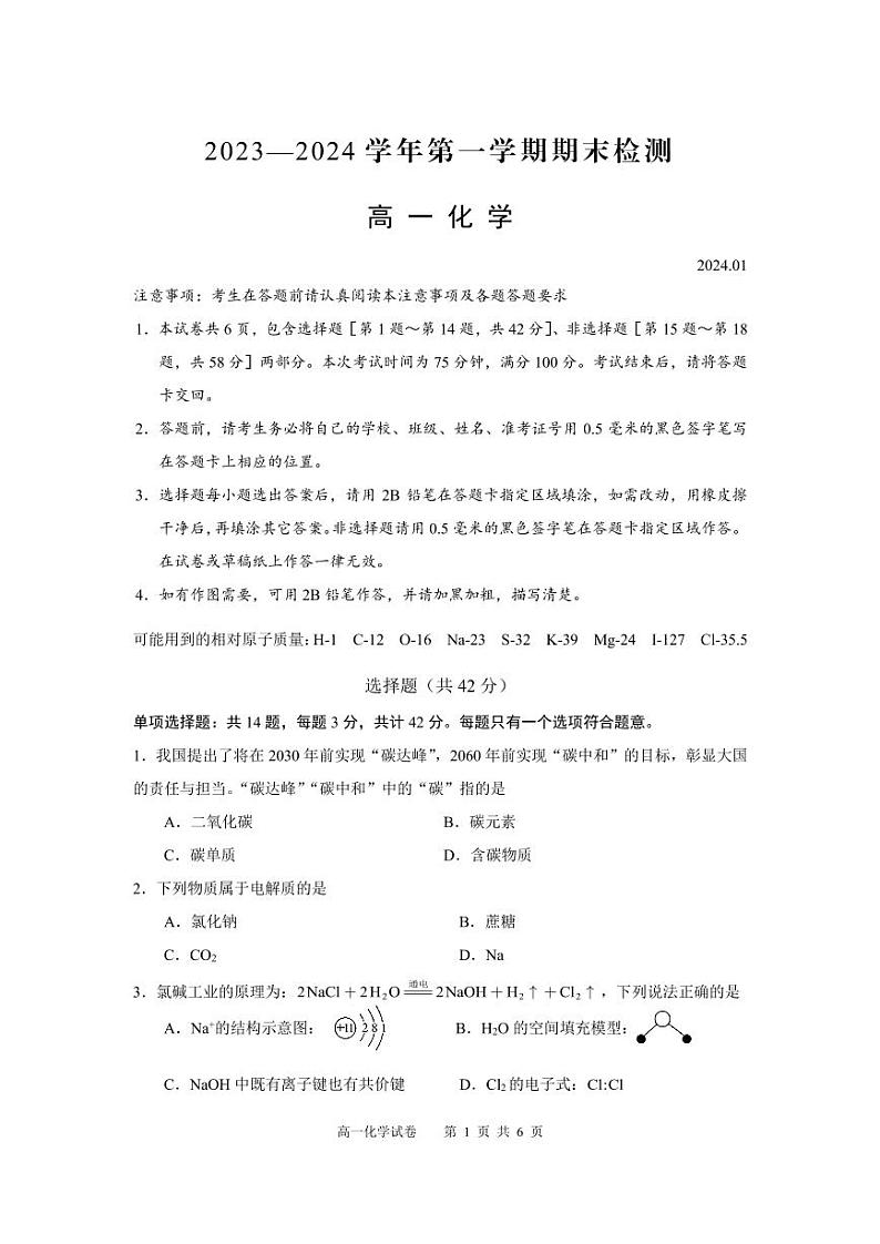 江苏省扬州市2023-2024学年高一上学期1月期末检测化学试题（PDF版含答案）01