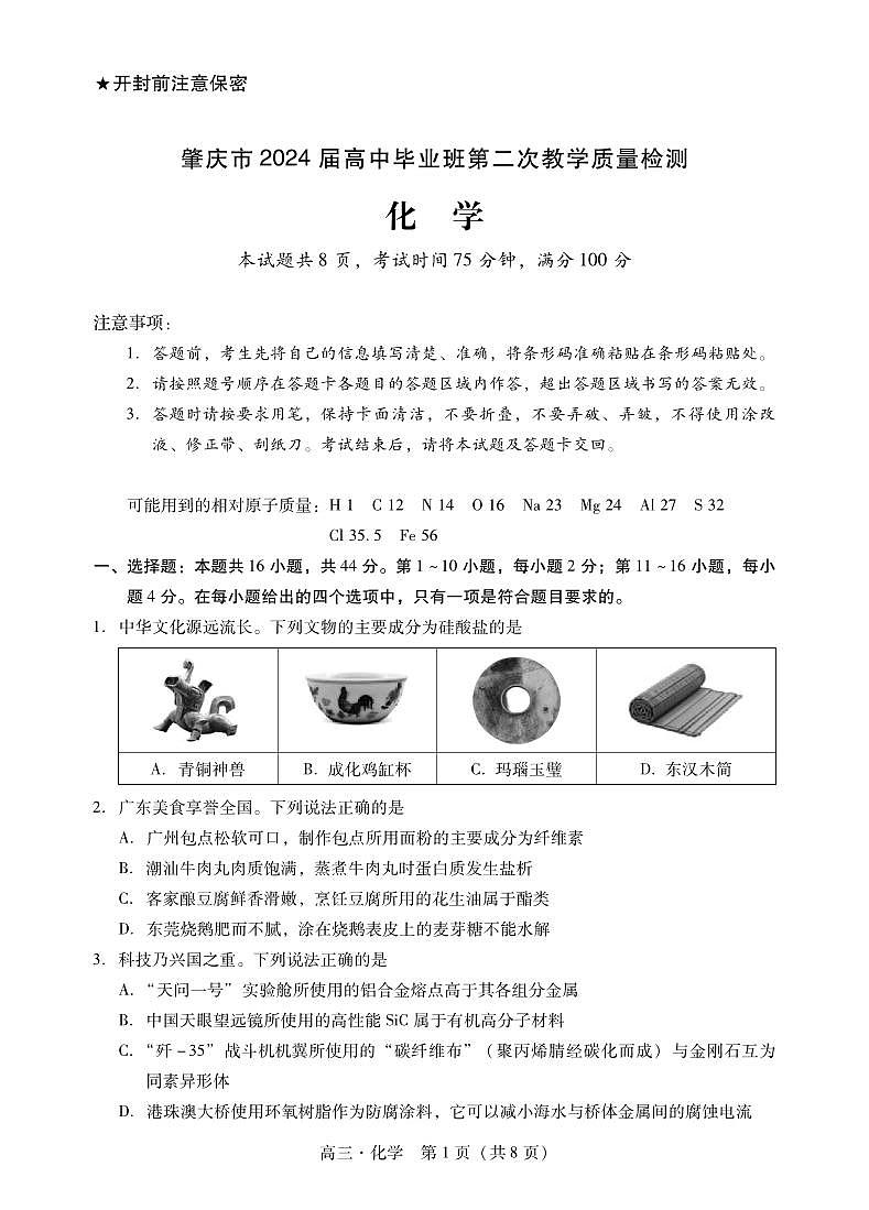肇庆2024届高三第二次教学质量检测化学试卷和答案01