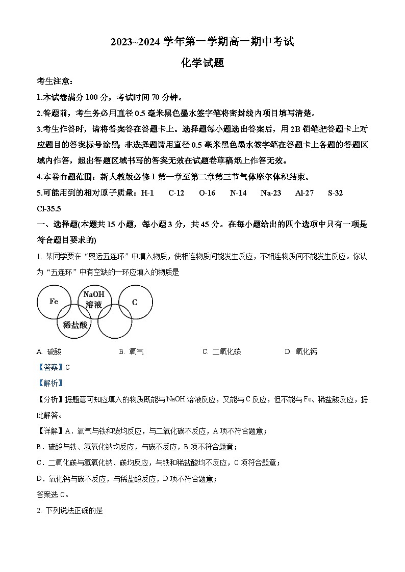 辽宁省渤海大学附属高级中学2023~2024学年高一上学期期中考试化学试题（解析版）第1页