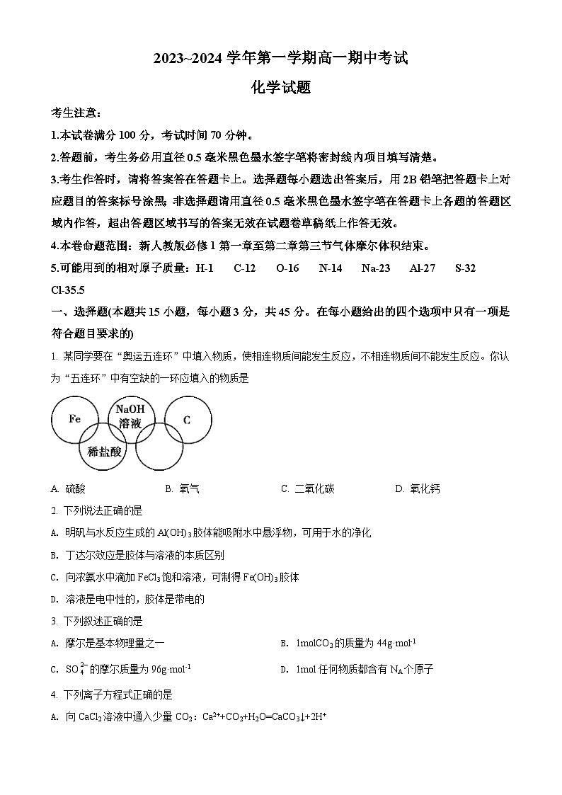 辽宁省渤海大学附属高级中学2023~2024学年高一上学期期中考试化学试题（原卷版）第1页