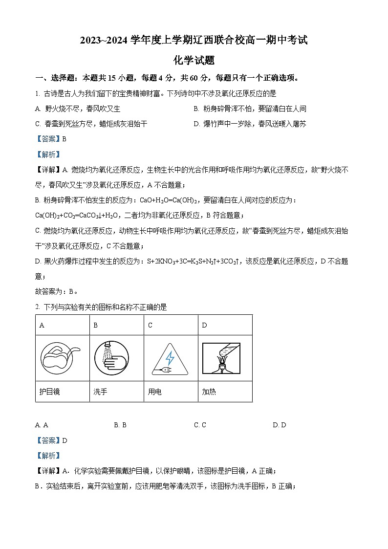 辽宁省辽西联合校2023~2024学年高一上学期期中考试化学试题（解析版）第1页