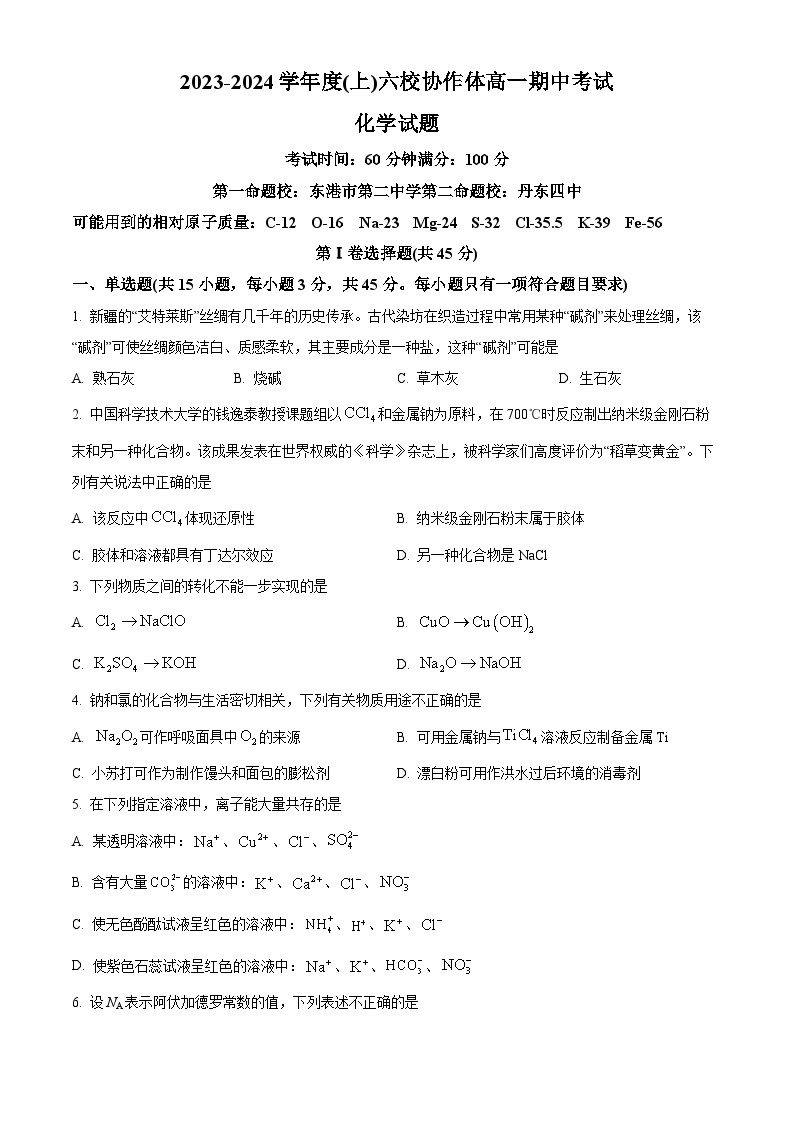 辽宁省六校协作体2023-2024学年高一上学期期中考试化学试题 (2)01