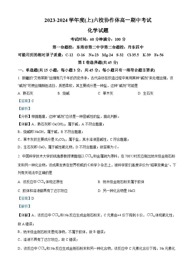 辽宁省六校协作体2023-2024学年高一上学期期中考试化学试题 (2)01