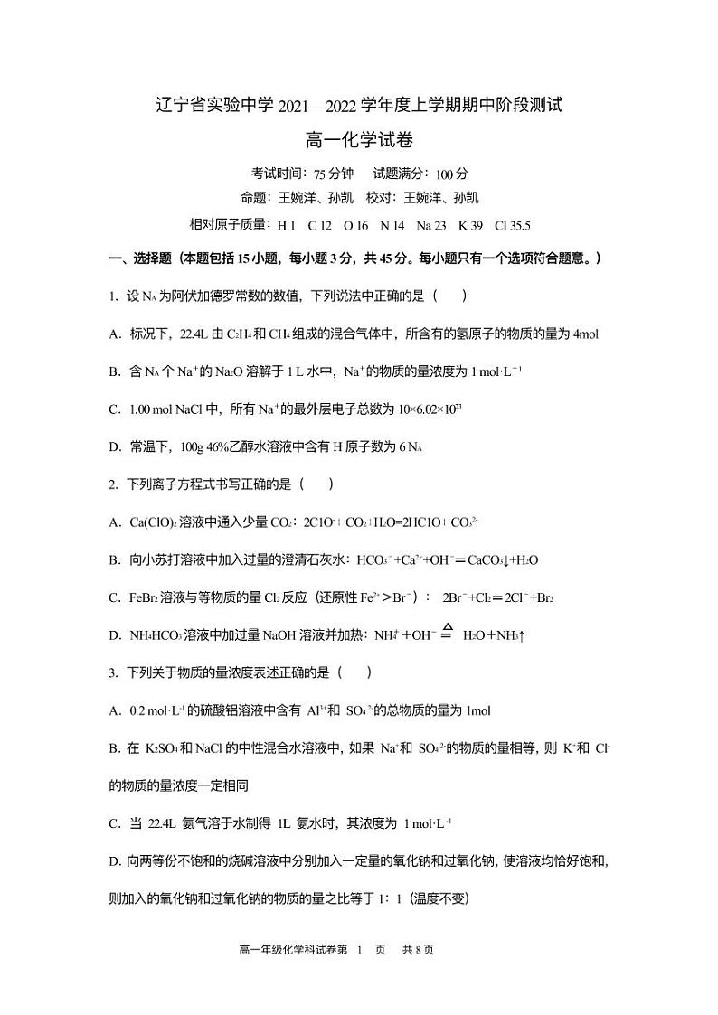 辽宁省实验中学 2021-2022 学年高一上学期期中阶段测试化学试卷第1页