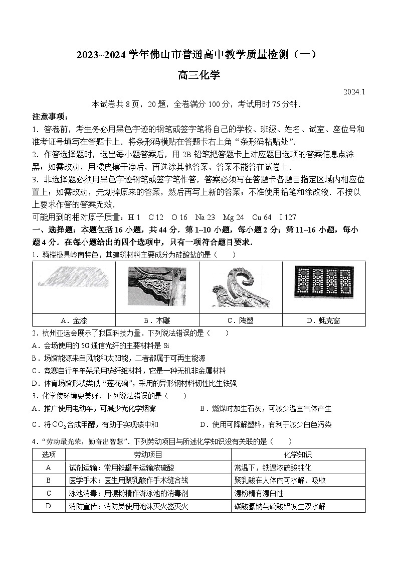 广东省佛山市普通高中2023-2024学年高三上学期教学质量检测（一）化学试题第1页