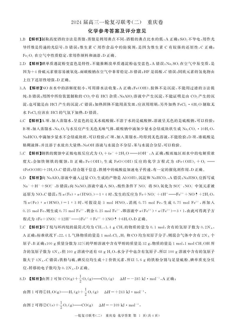 重庆市部分学校2023-2024学年高三上学期11月一轮复习联考（二）化学试题Word版含答案01