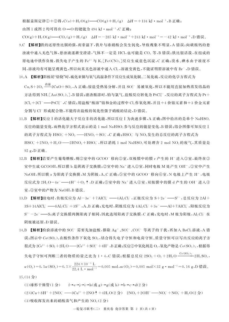 重庆市部分学校2023-2024学年高三上学期11月一轮复习联考（二）化学试题Word版含答案02