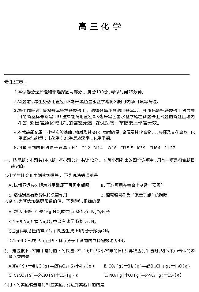 安徽省九师联盟2024届高三11月质量检测 化学第1页