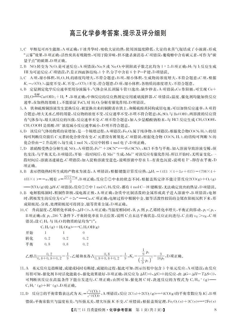 安徽省九师联盟2024届高三11月质量检测 化学答案第1页