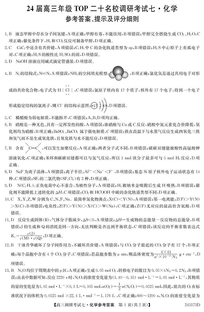 河南省新高中创新联盟TOP二十名校计划2023-2024学年高三上学期11月调研考试化学试题Word版含答案01