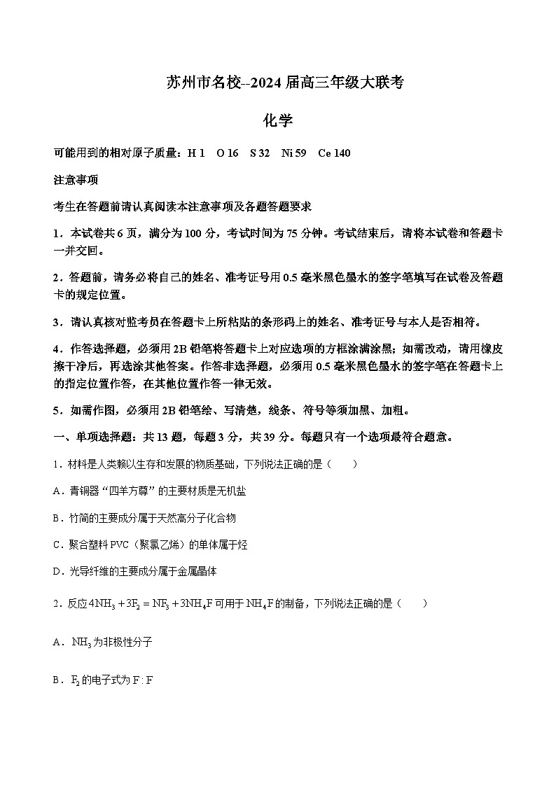 江苏省决胜新高考2023-2024学年高三上学期12月大联考化学试题Word版含答案01