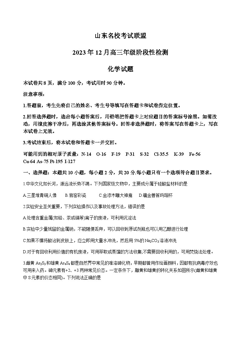 山东名校考试联盟2024届高三上学期12月阶段性检测化学试题Word版含答案01