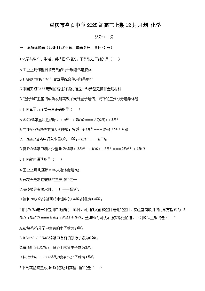 重庆市云阳县盘石中学校2023-2024学年高三上学期12月月测化学试题含答案第1页