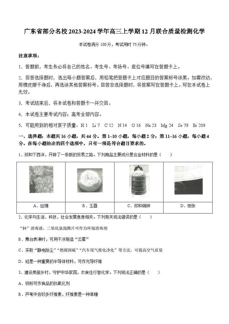 广东省部分名校2023-2024学年高三上学期12月联合质量检测化学试题含答案01