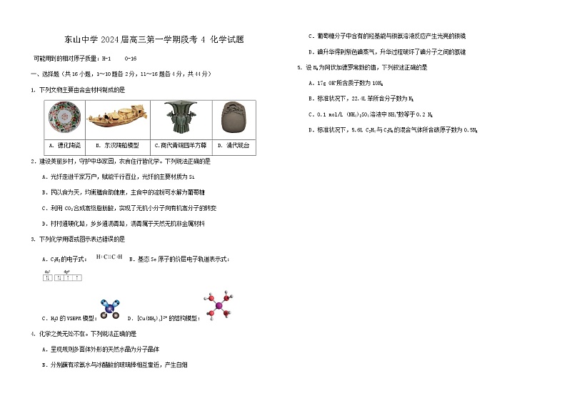 广东省梅县东山中学2023-2024学年高三上学期第四次段考（12月）化学试题含答案01