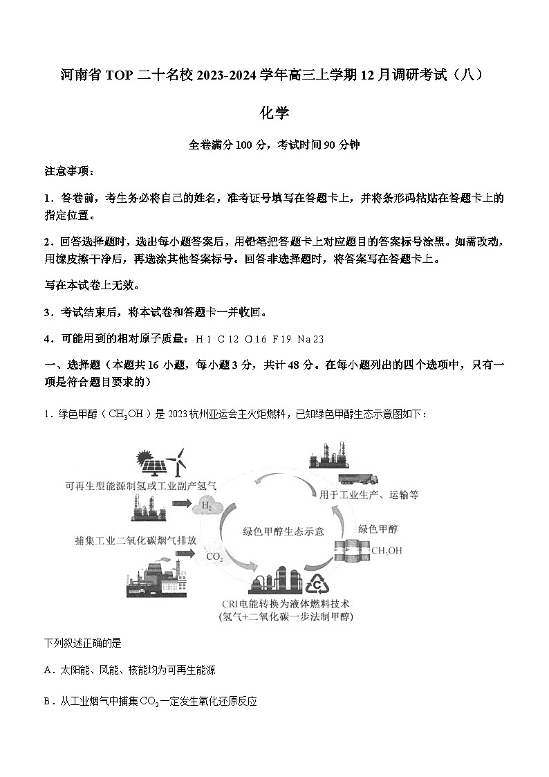 河南省TOP二十名校2023-2024学年高三上学期12月调研考试（八）化学试题含答案01