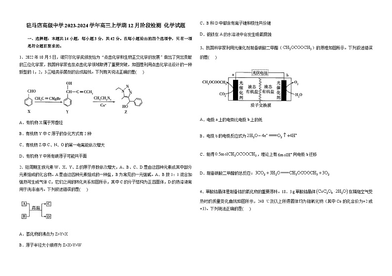 河南省驻马店高级中学2023-2024学年高三上学期12月阶段检测化学试题含答案01