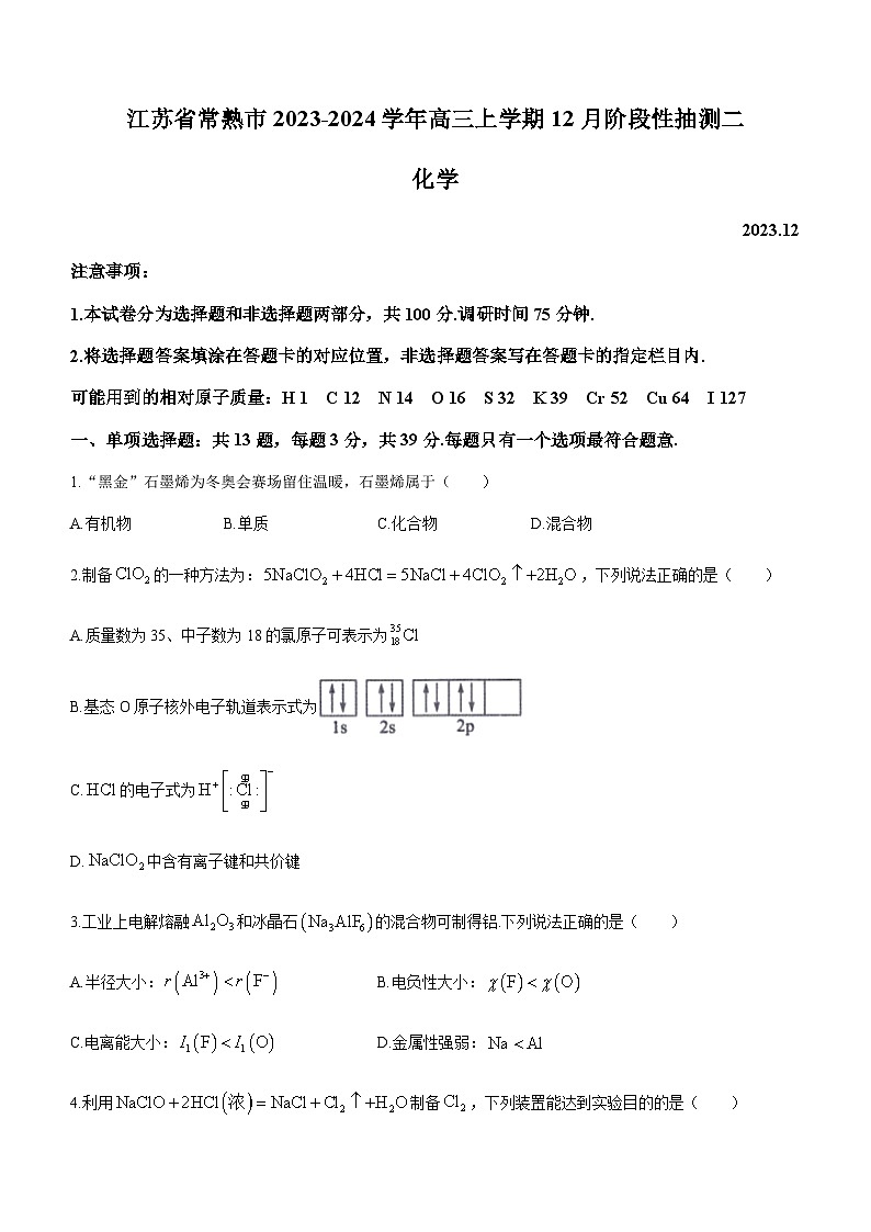 江苏省常熟市2023-2024学年高三上学期12月阶段性抽测二化学试卷含答案01