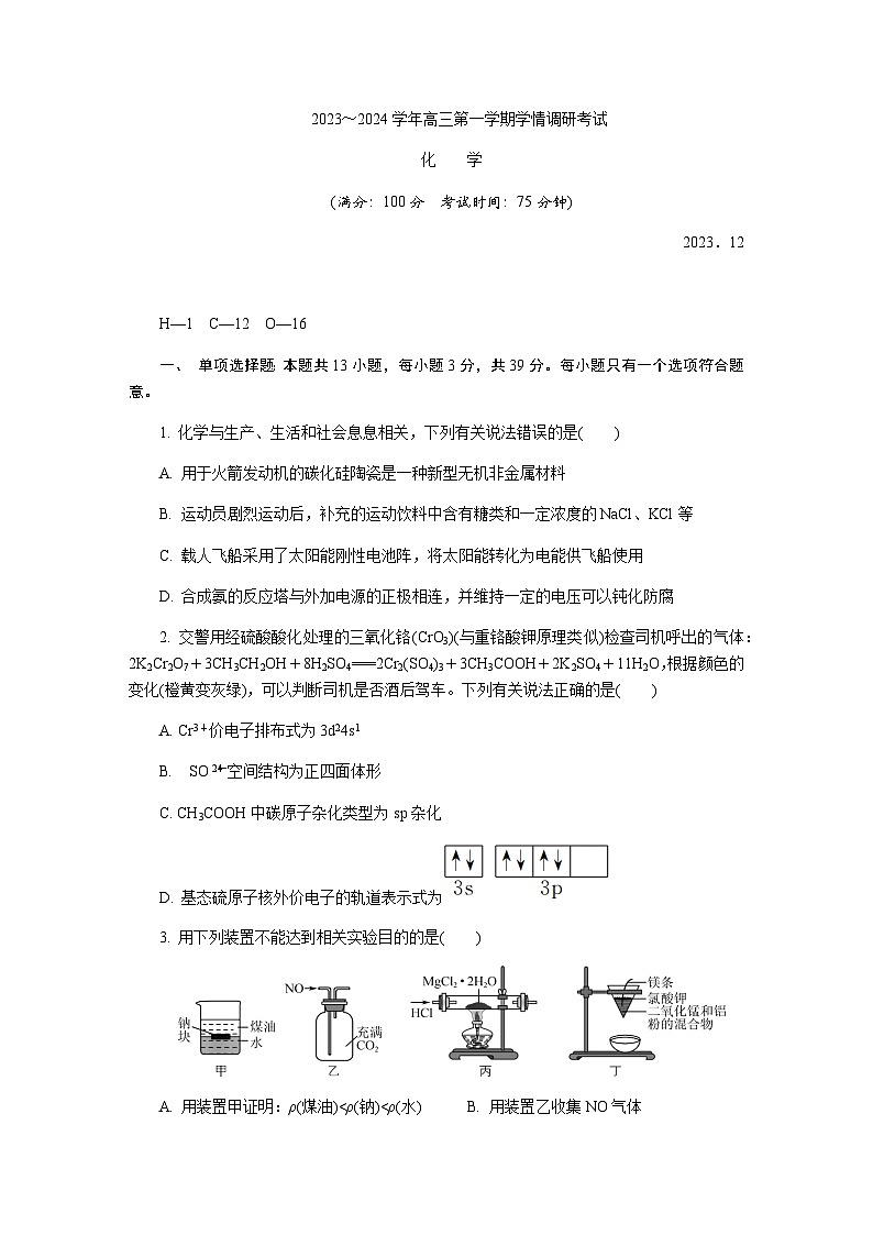 江苏省南通市如东中学，如东一高等四校2023-2024学年高三上学期12月学情调研化学试题含答案01