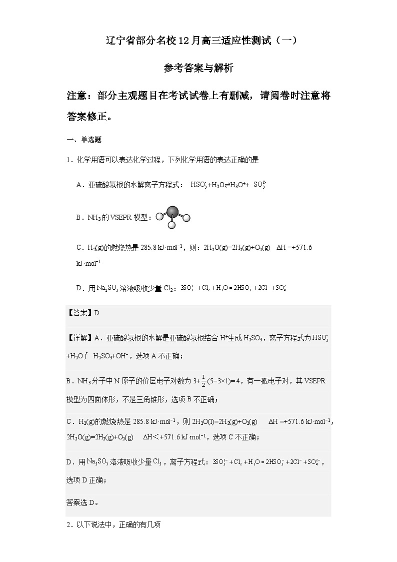 辽宁省部分名校2023-2024学年高三上学期12月适应性测试一化学试题含答案01