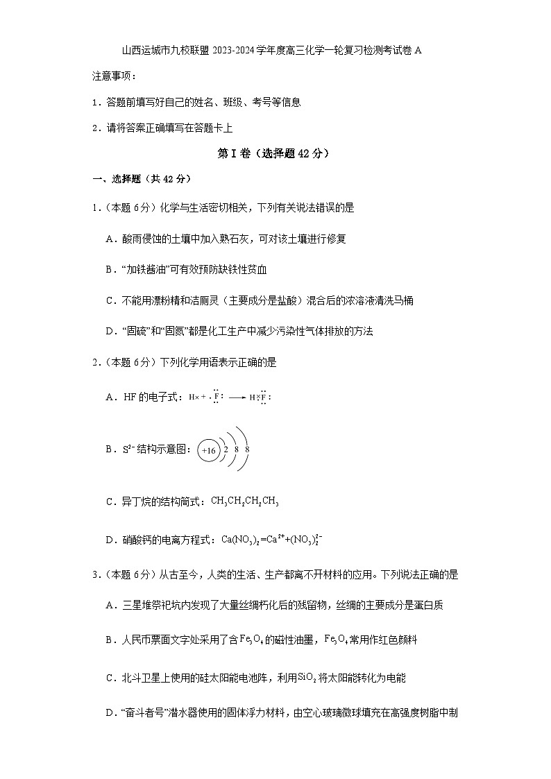 山西省运城市九校联盟2023-2024学年高三上学期12月一轮复习检测考试化学卷A含答案01