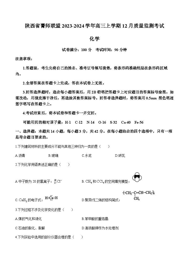陕西省菁师联盟2023-2024学年高三上学期12月质量监测考试化学试题含答案01