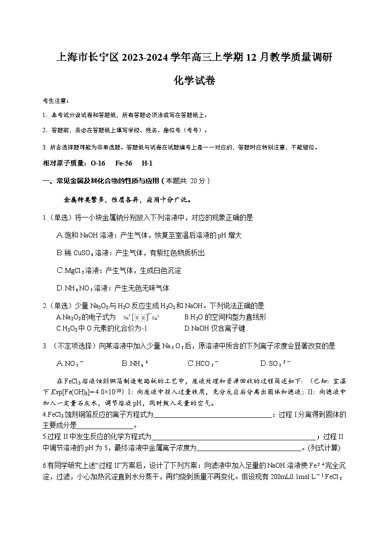 上海市长宁区2023-2024学年高三上学期12月教学质量调研化学试卷含答案01