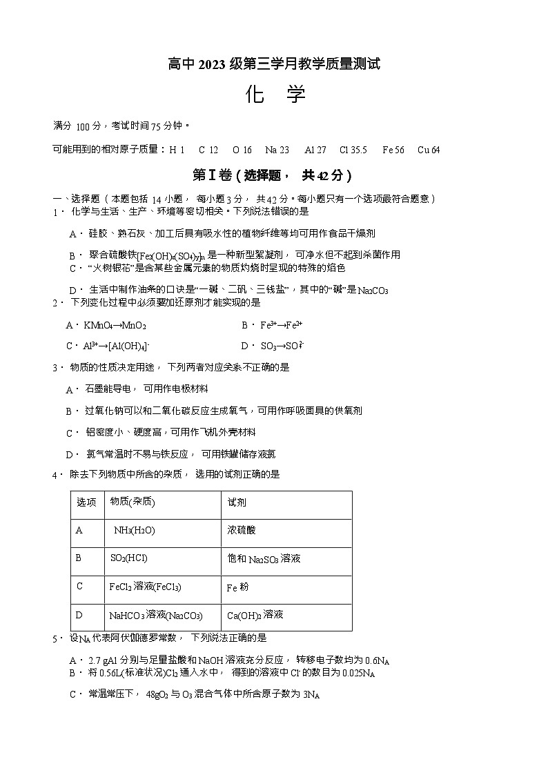 四川省绵阳市涪城区绵阳市东辰学校2023-2024学年高一上学期12月第三学月教学质量测试化学试卷含答案第1页