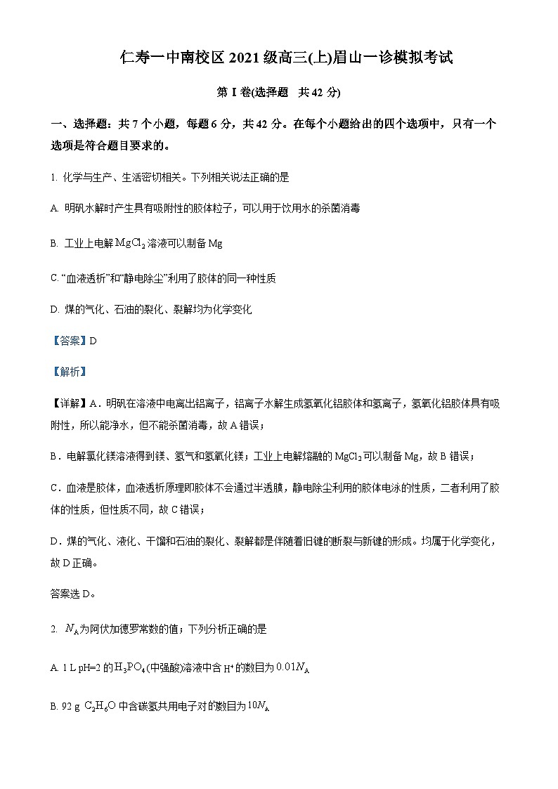 四川省仁寿第一中学南校区2024届高三上学期12月一诊模拟考试理综化学试题含答案第1页