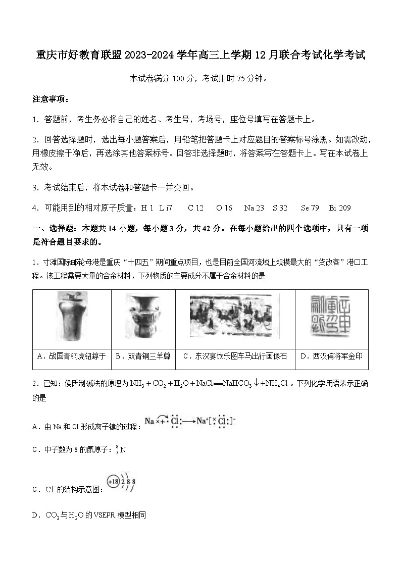 重庆市好教育联盟2023-2024学年高三上学期12月联合考试化学试题含答案01