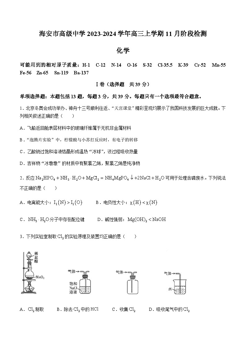 江苏省南通市海安市高级中学2023-2024学年高三上学期11月阶段检测化学试题含答案01