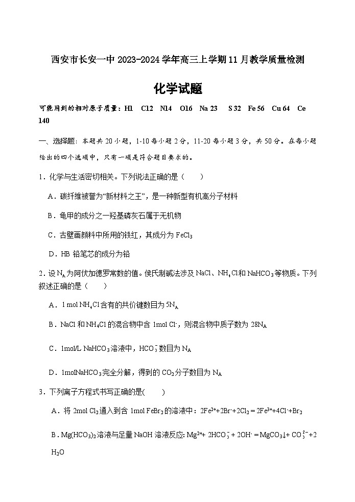 陕西省西安市长安一中2023-2024学年高三上学期11月教学质量检测化学试题含答案第1页