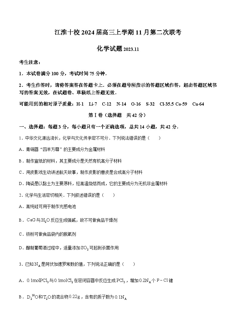 安徽省江淮十校2024届高三上学期11月第二次联考化学试题含答案第1页